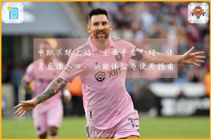 中欧买球主站：全面平台介绍，体育直播入口、功能体验与使用指南一站式呈现