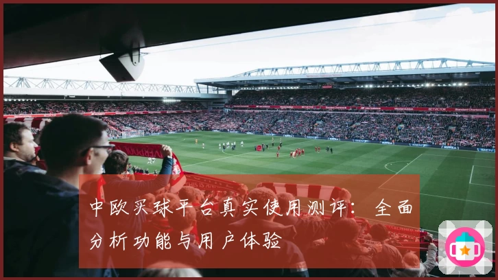 中欧买球平台真实使用测评：全面分析功能与用户体验